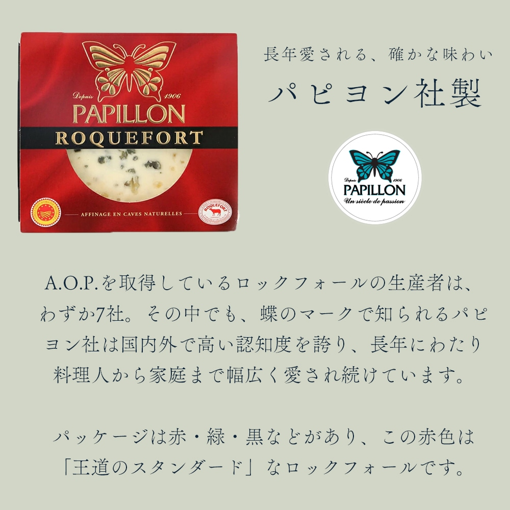 【パリ直送】ロックフォール 100g｜AOP認証 パピヨン社製 フランス産 ブルーチーズ 青カビチーズ 羊乳 無殺菌乳｜世界三大ブルーチーズ Roquefort Papillon Rouge