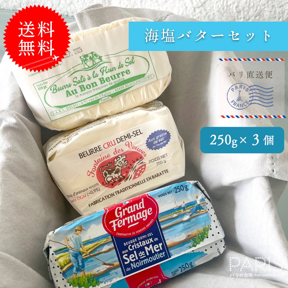 【送料無料】 海塩バター 食べ比べセット 【総重量750g】 粗塩フルールドセル フランス産バター