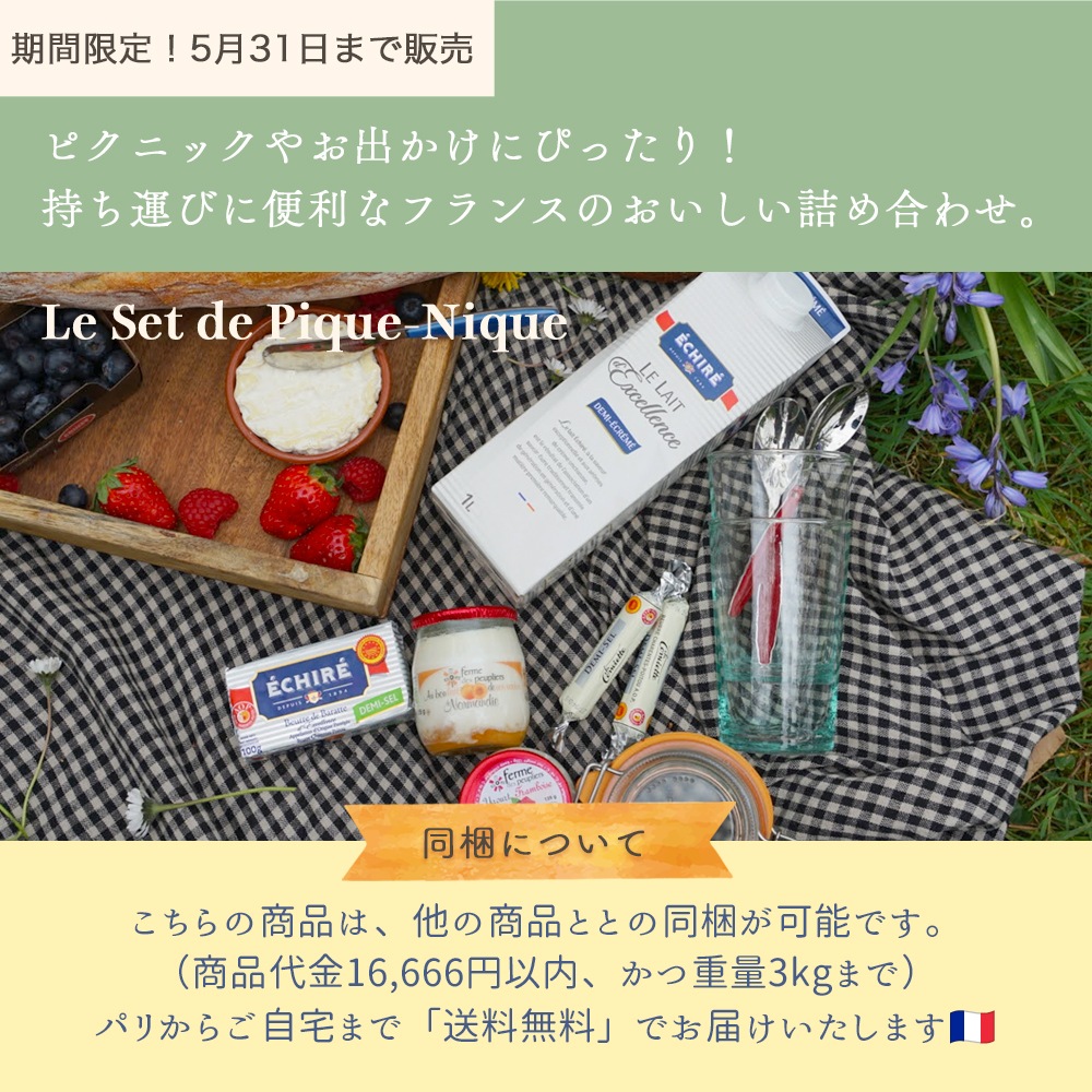 送料無料 春のピクニックセット2026【総重量1,780g】エシレ 有塩 コンヴィエッタ サンマルセラン ププリエヨーグルト アプリコット フランボワーズ エシレミルク 低脂肪 パリ直送 バター チーズ ヨーグルト【販売期間:5/31まで】