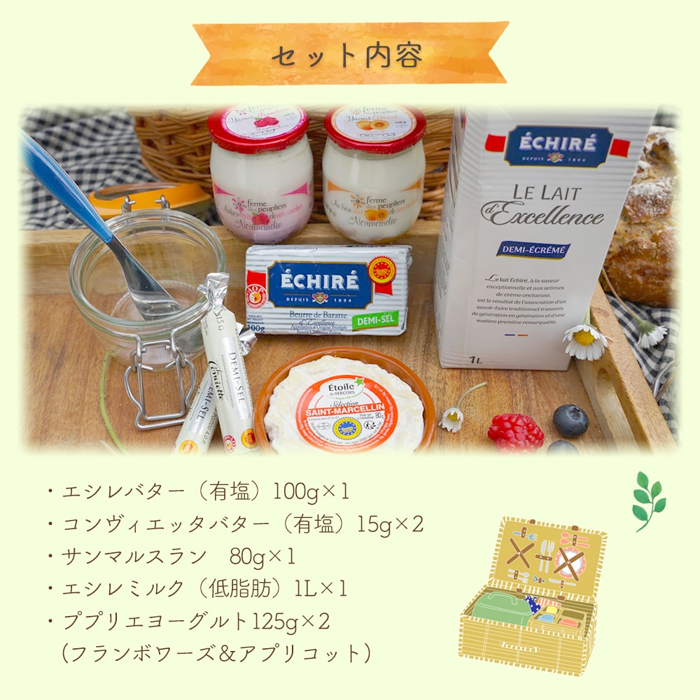 送料無料 春のピクニックセット2026【総重量1,780g】エシレ 有塩 コンヴィエッタ サンマルセラン ププリエヨーグルト アプリコット フランボワーズ エシレミルク 低脂肪 パリ直送 バター チーズ ヨーグルト【販売期間:5/31まで】