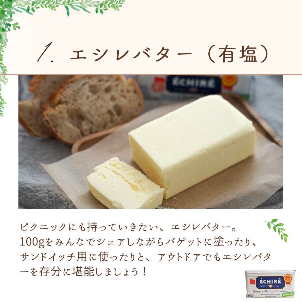 送料無料 春のピクニックセット2026【総重量1,780g】エシレ 有塩 コンヴィエッタ サンマルセラン ププリエヨーグルト アプリコット フランボワーズ エシレミルク 低脂肪 パリ直送 バター チーズ ヨーグルト【販売期間:5/31まで】