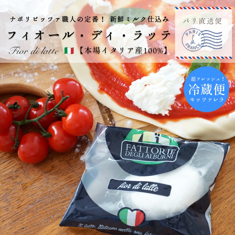 フィオール ディ ラッテ100g (総重量水分容器含め200g) / 1個 モッツアレラ イタリア フレッシュ 新鮮 ヨーロッパから冷蔵で直送