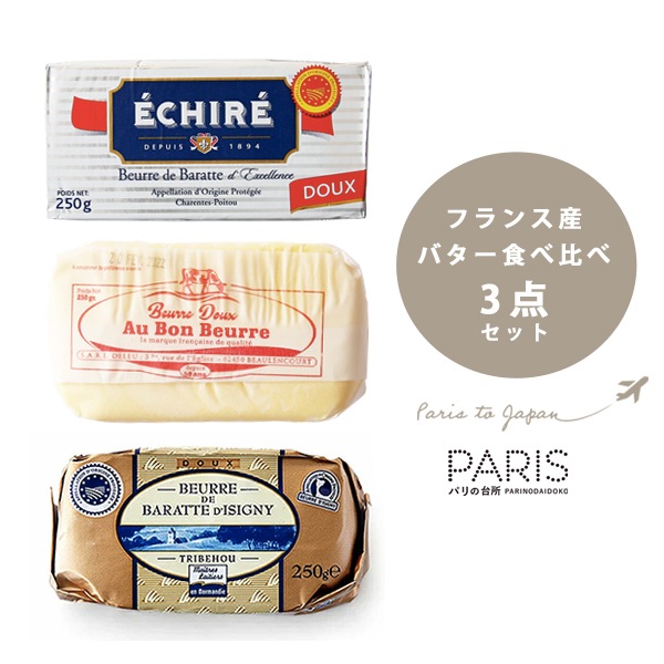 【送料無料】 バター食べ比べセット ＜無塩タイプ＞フランス 直送 お試し バター 無塩バター