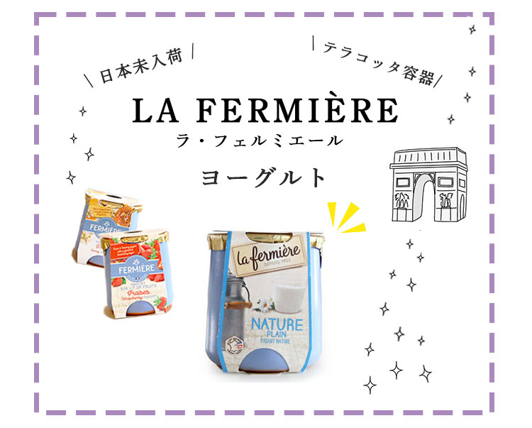 ヨーグルト ラ・フェルミエール ＜はちみつ＞140g (総重量 陶器含め330g) 日本未入荷 la fermiere はちみつ