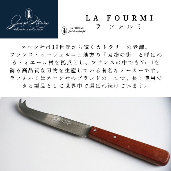 チーズナイフ チーズ用 ナイフ  パリ フランス雑貨 カトラリー ネロン ラフォルミ La fourmi fait bon profit  フランス製 ※お一人様1本まで