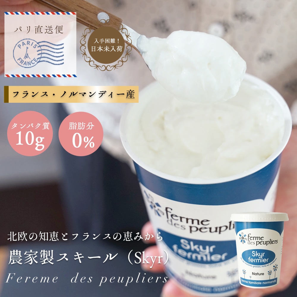 ププリエ スキール 【480g】 チーズ ヨーグルト スキル SKYR FERME DES PEUPLIERS  アイスランドの伝統的な乳製品 フランス産 パリ 直送 日本未入荷