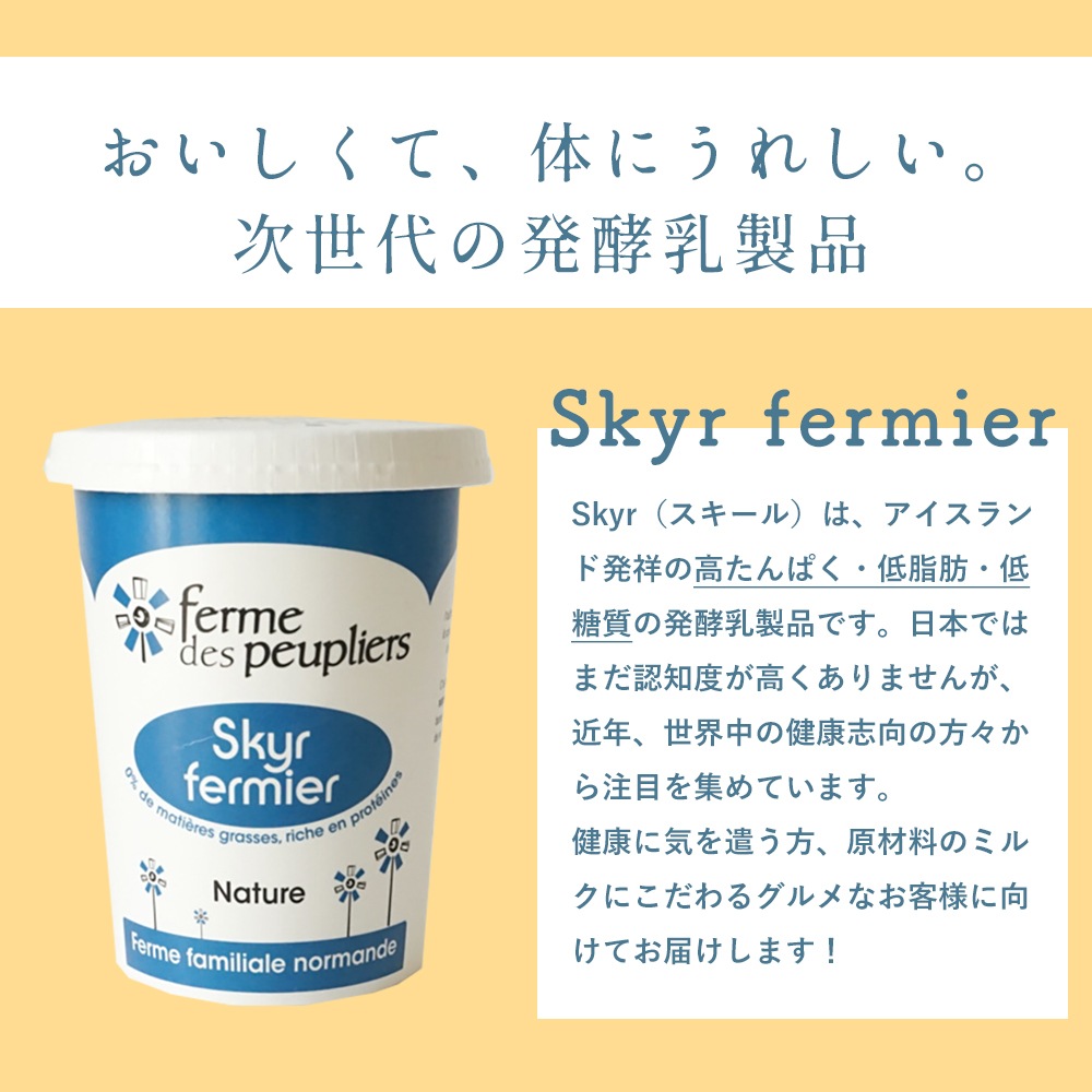 ププリエ スキール 【480g】 チーズ ヨーグルト スキル SKYR FERME DES PEUPLIERS  アイスランドの伝統的な乳製品 フランス産 パリ 直送 日本未入荷