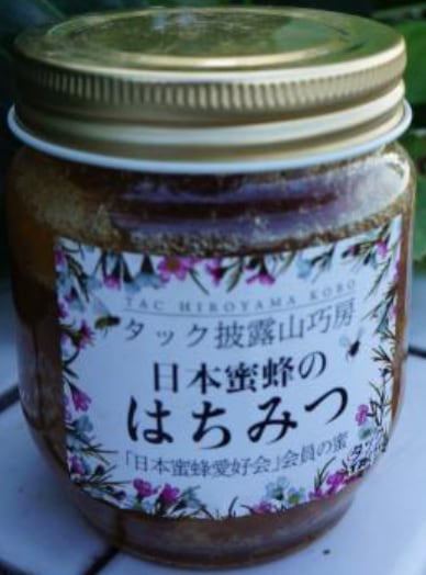 【日本蜜蜂】はちみつ No.08 日本蜜蜂のはちみつ〈 Honey from Japanese Honey Bees