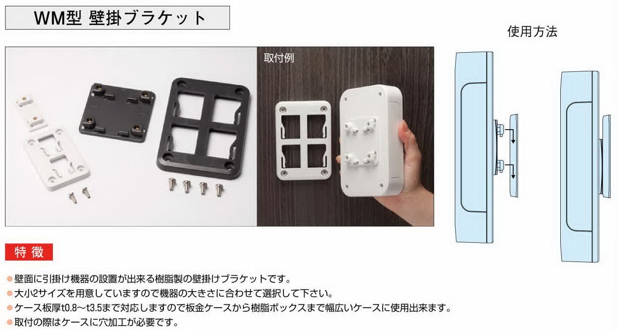 WM型壁掛ブラケット | タカチ電機工業より直送 (価格合計¥3,000 以上は送料無料),プラスチックケース,LCシリーズ,オプション ...