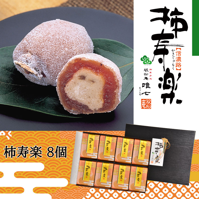 8個 柿寿楽 かきじゅらく 市田柿と栗きんとんの創作和菓子