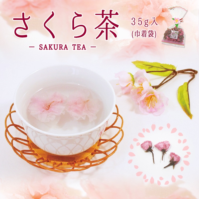 35ｇ 桜茶 巾着 信州産八重桜の塩漬け さくら茶