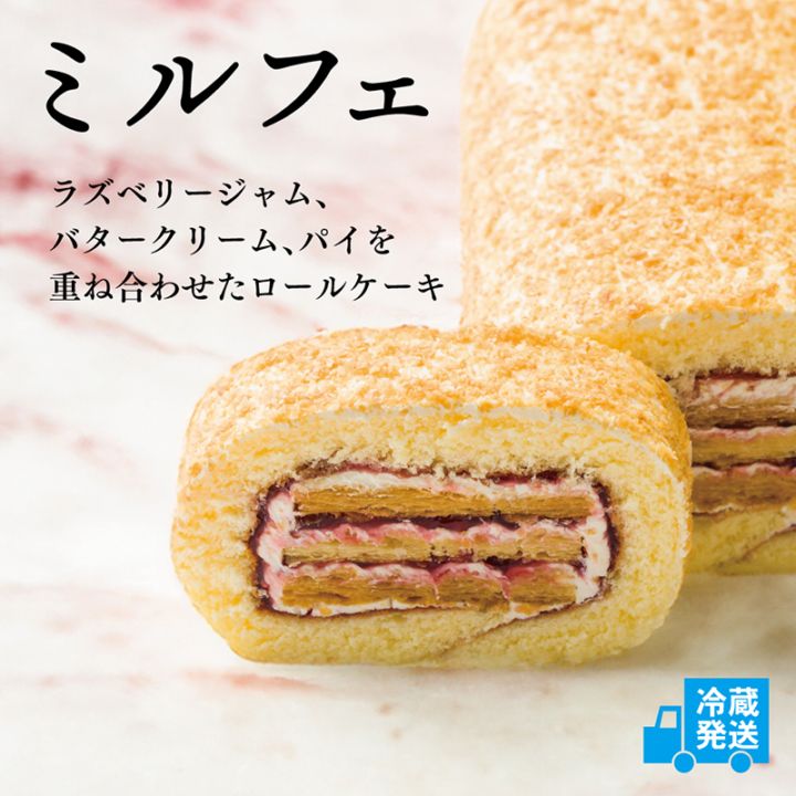 ミルフェ【冷蔵商品】