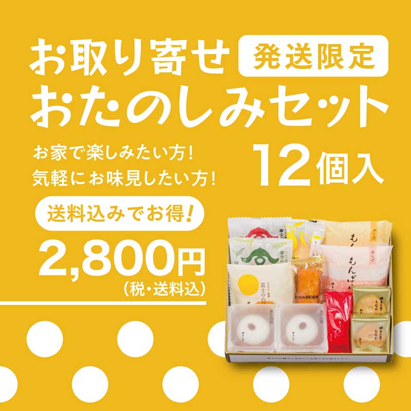 ◯おたのしみセット 12個入【送料込み】
