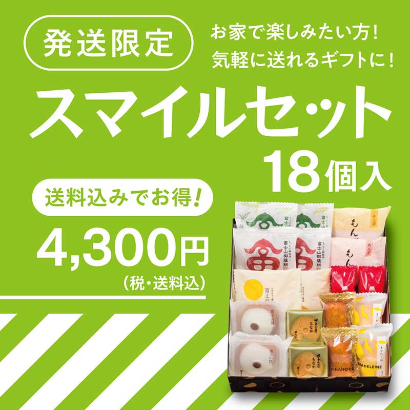 ◯スマイルセット 18個入【送料込み】