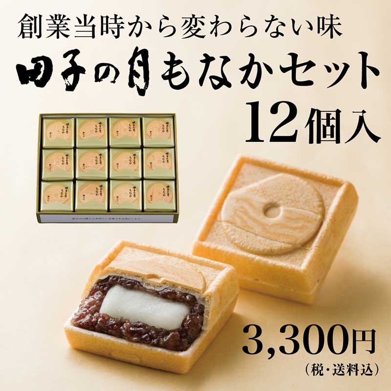 田子の月もなかセット 12個入【送料込み】