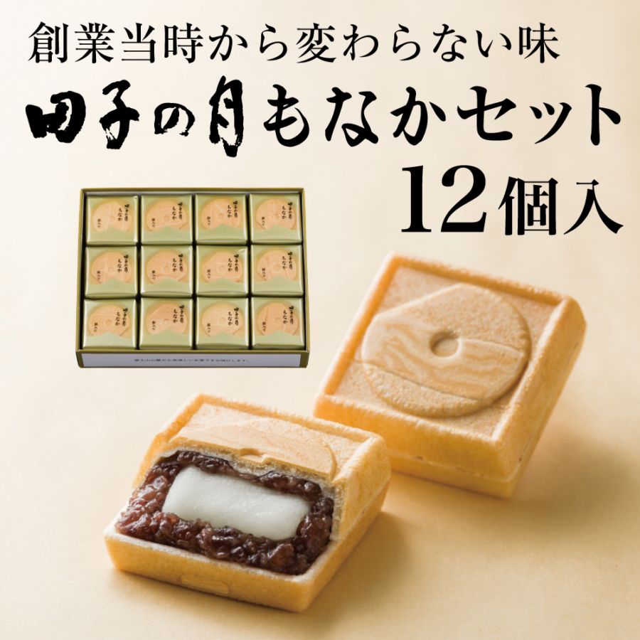 もちすけ出品ページ 田子の月もなかセット 12個入【送料込み】《手提げ・熨斗不可