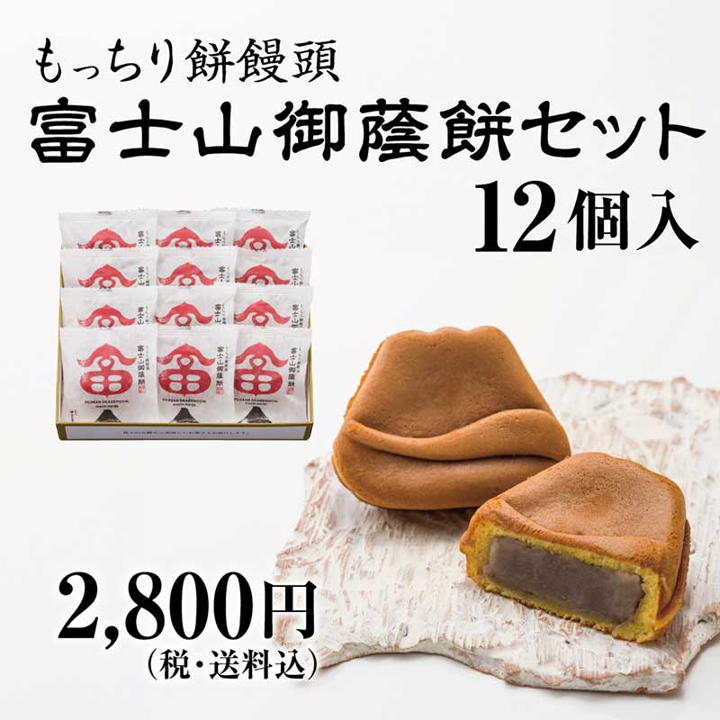 富士山御蔭餅セット 12個入【送料込み】