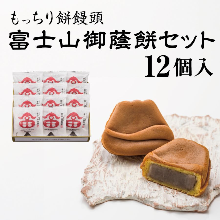 富士山御蔭餅セット 12個入【送料込み】《手提げ・熨斗不可》