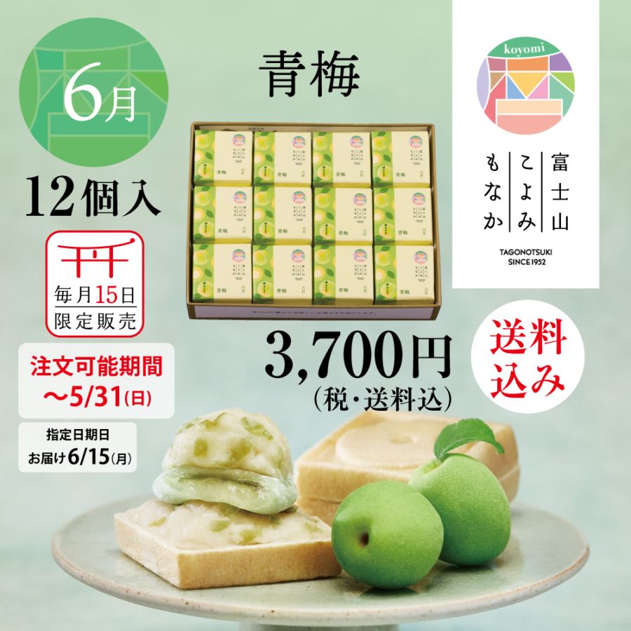 富士山暦もなか(6月限定：青梅) 12個入【送料込み】 | すべての商品