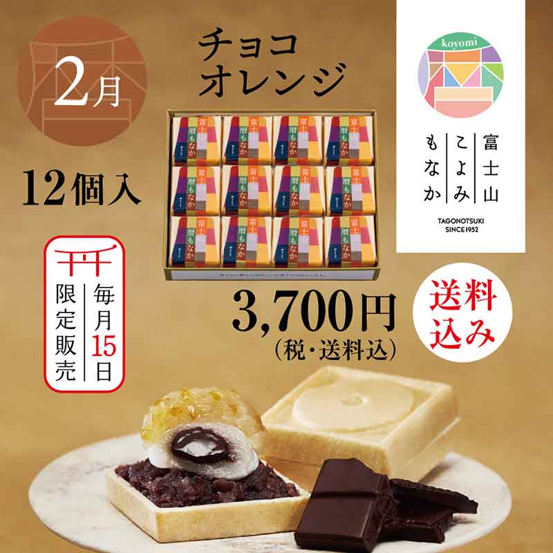 富士山暦もなか(2月限定：チョコオレンジ) 12個入【送料込み】 | 送料