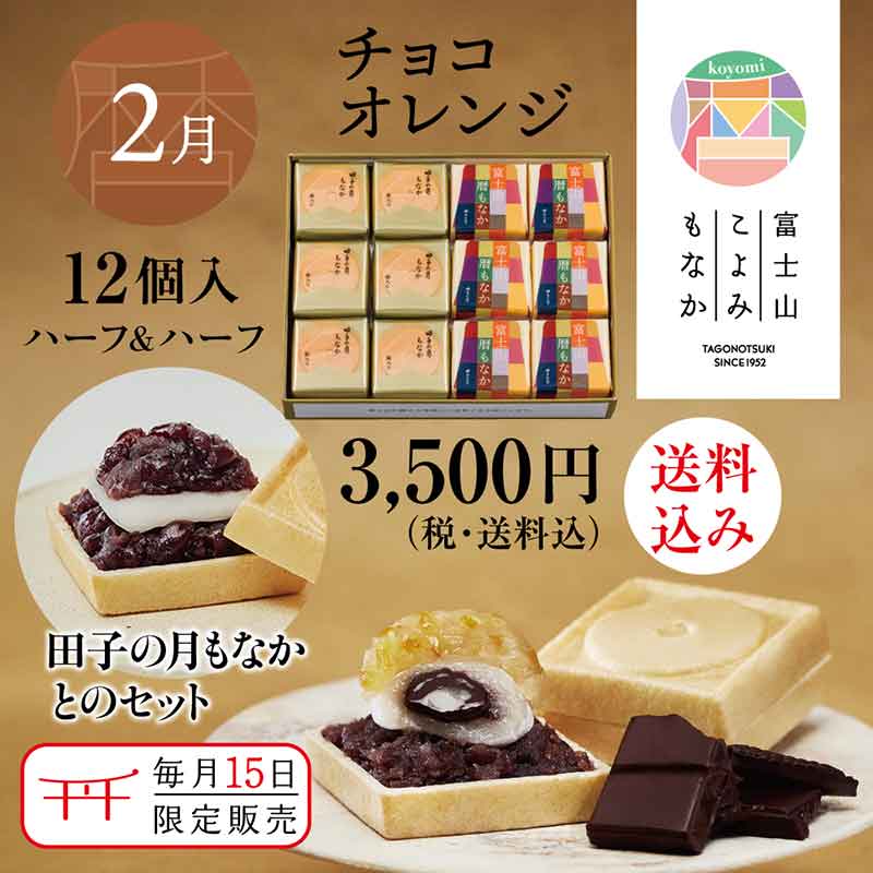 札月様ご確認ページ 富士山暦もなか＆田子の月もなか(2月限定：チョコオレンジ) 12個入