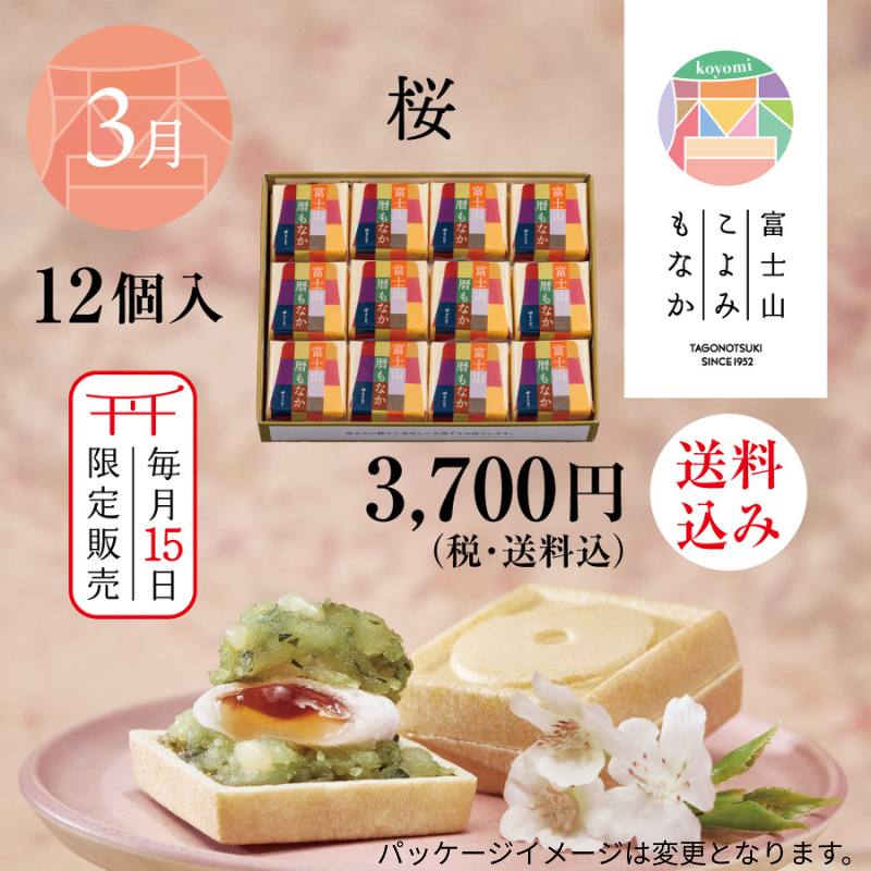 富士山暦もなか(3月限定：桜) 12個入【送料込み】 | 常温商品 | 御菓子