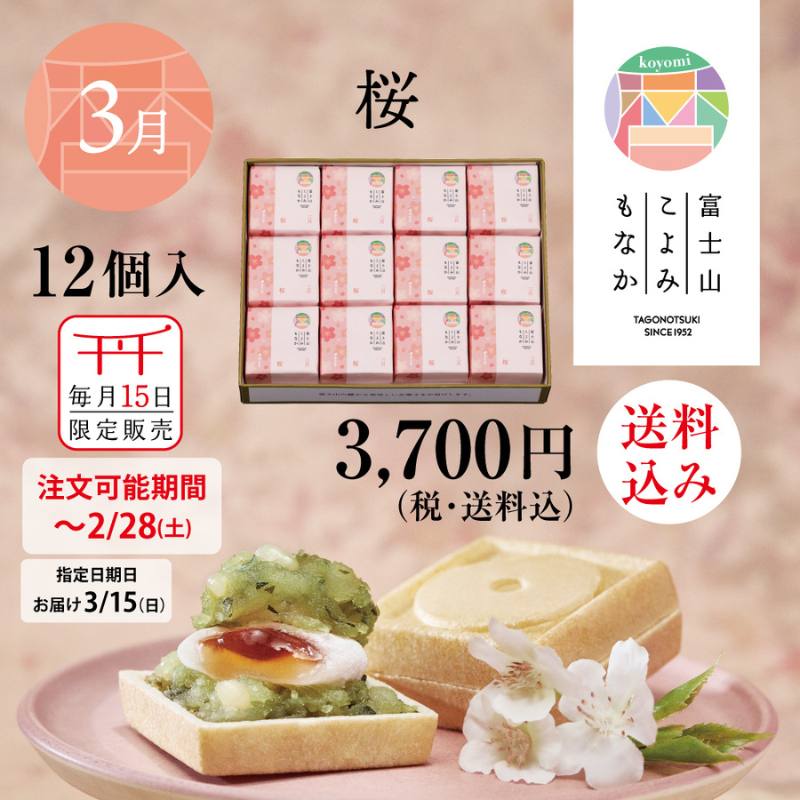 富士山こよみもなか(3月限定：桜) 12個入【送料込み】