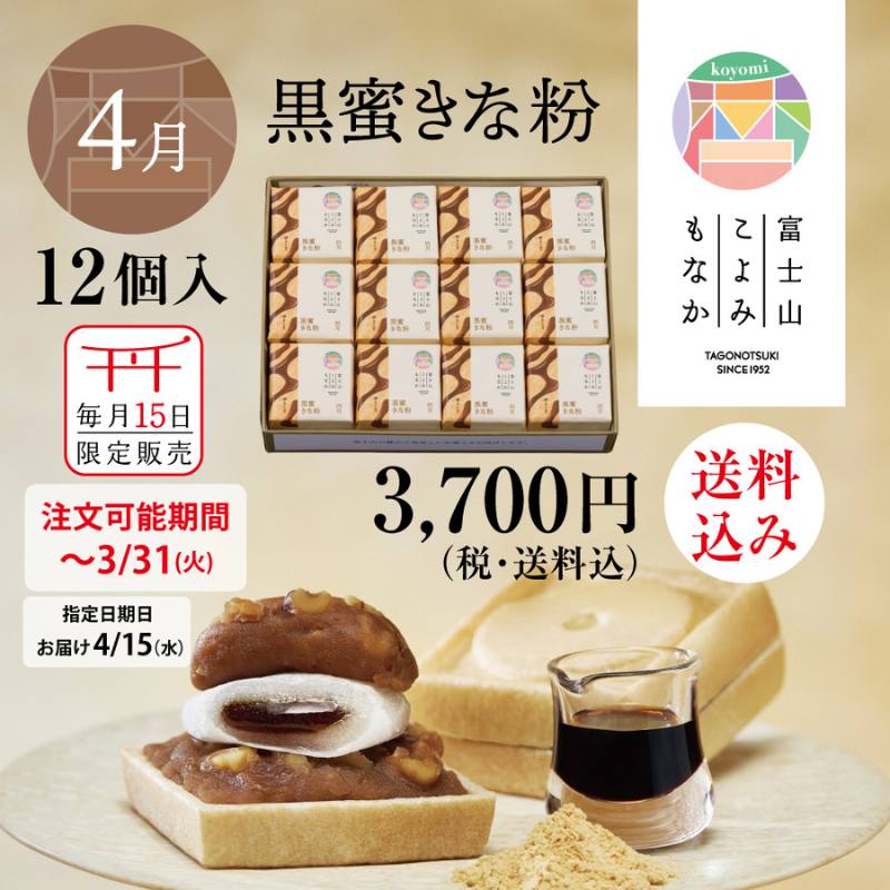 富士山暦もなか(4月限定：黒蜜きな粉) 12個入【送料込み】