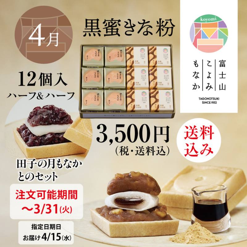 富士山暦もなか＆田子の月もなか(4月限定：黒蜜きな粉) 12個入【送料込み】