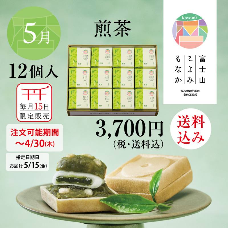 富士山暦もなか(5月限定：煎茶) 12個入【送料込み】