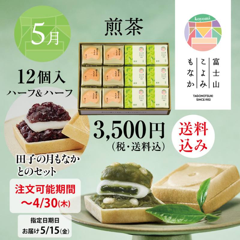 富士山暦もなか＆田子の月もなか(5月限定：煎茶) 12個入【送料込み】