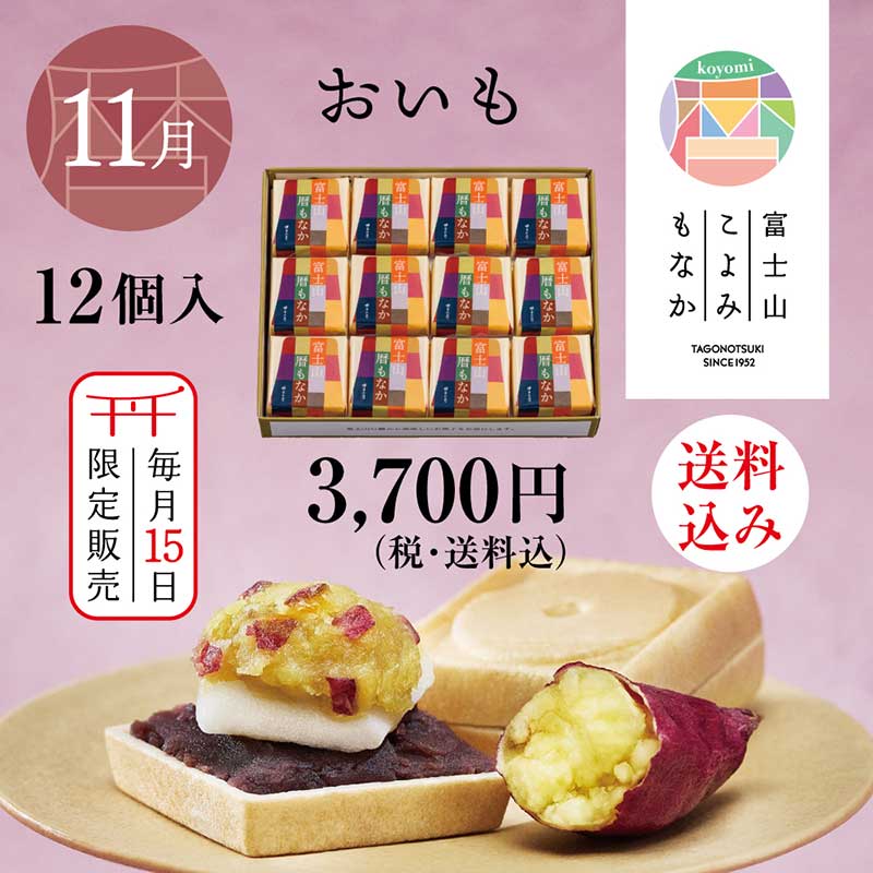 富士山暦もなか(11月限定：おいも) 12個入【送料込み】