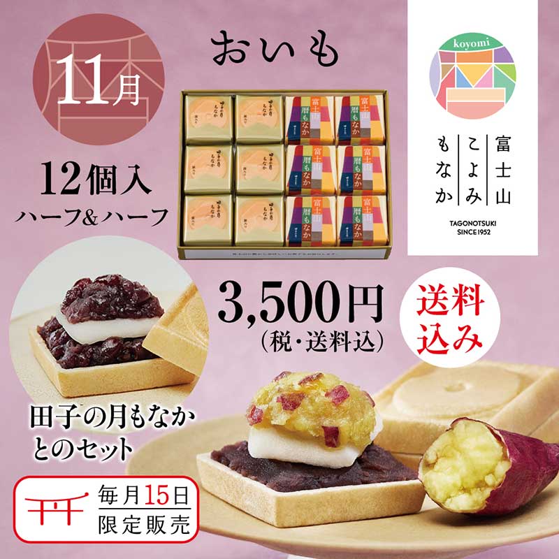 富士山暦もなか＆田子の月もなか(11月限定：おいも) 12個入【送料込み】