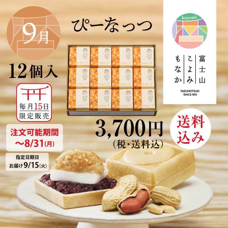 富士山暦もなか(9月限定：ぴーなっつ) 12個入【送料込み】