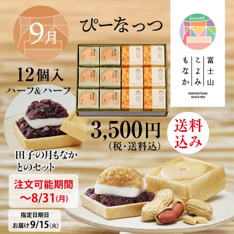 富士山暦もなか＆田子の月もなか(9月限定：ぴーなっつ) 12個入【送料込み】