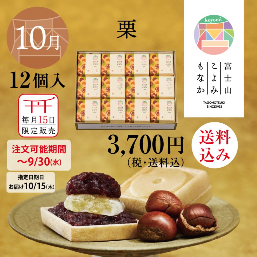 富士山暦もなか(10月限定：栗) 12個入【送料込み】