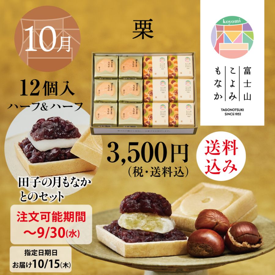 富士山暦もなか＆田子の月もなか(10月限定：栗) 12個入【送料込み】