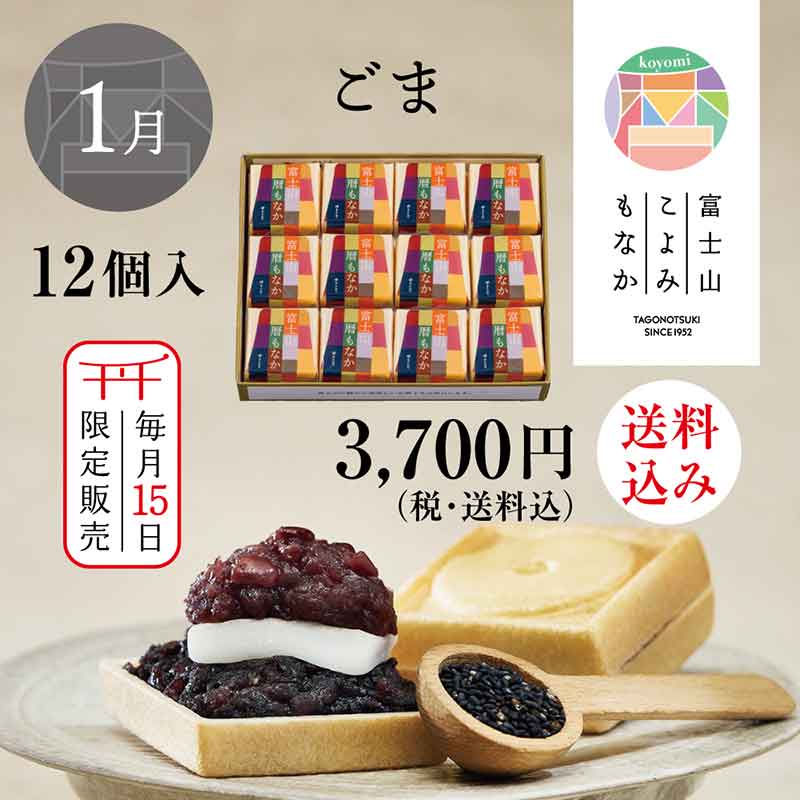 momotaページ 富士山暦もなか(1月限定：ごま) 12個入【送料込み】 | すべての商品