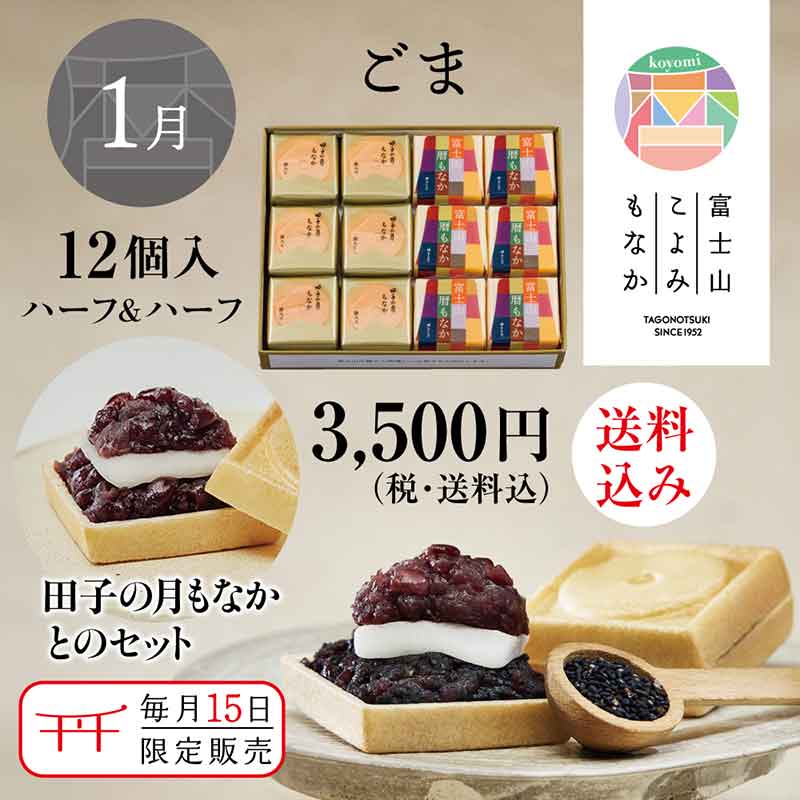 富士山暦もなか＆田子の月もなか(1月限定：ごま) 12個入【送料込み】