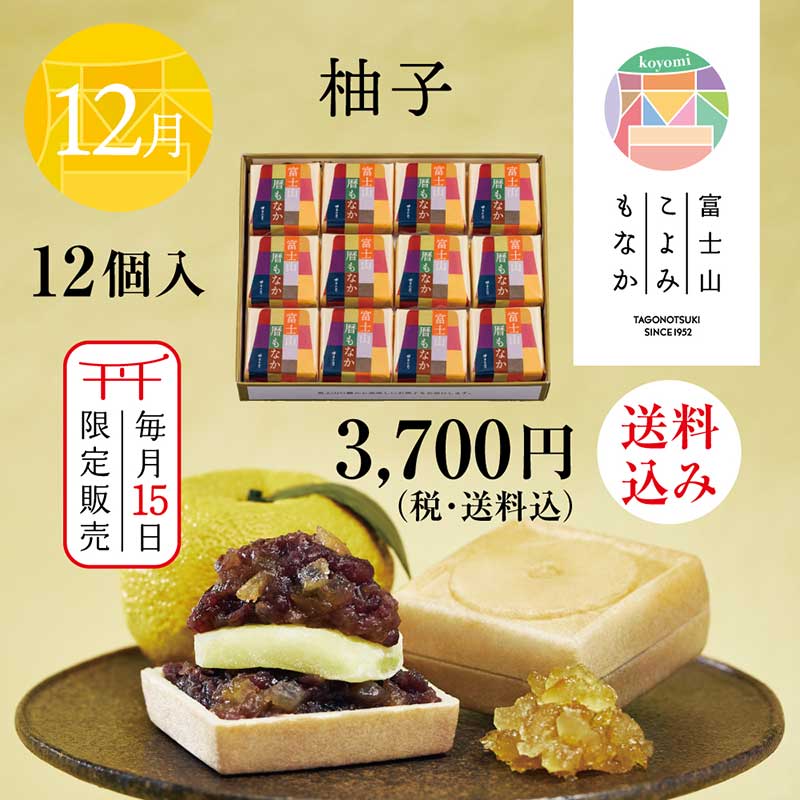 富士山暦もなか(12月限定：柚子) 12個入【送料込み】