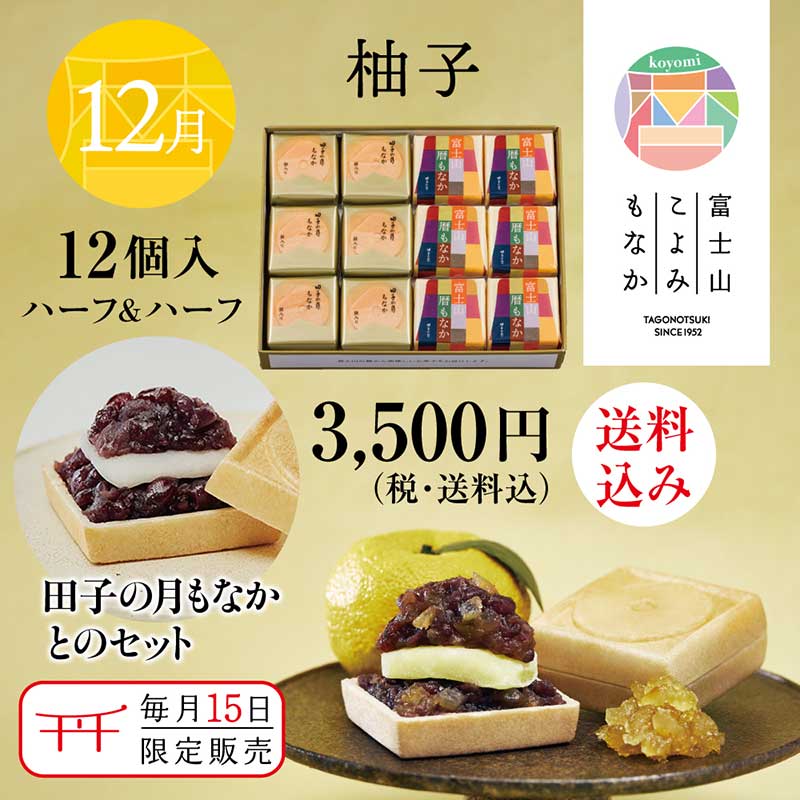 富士山暦もなか＆田子の月もなか(12月限定：柚子) 12個入【送料込み】