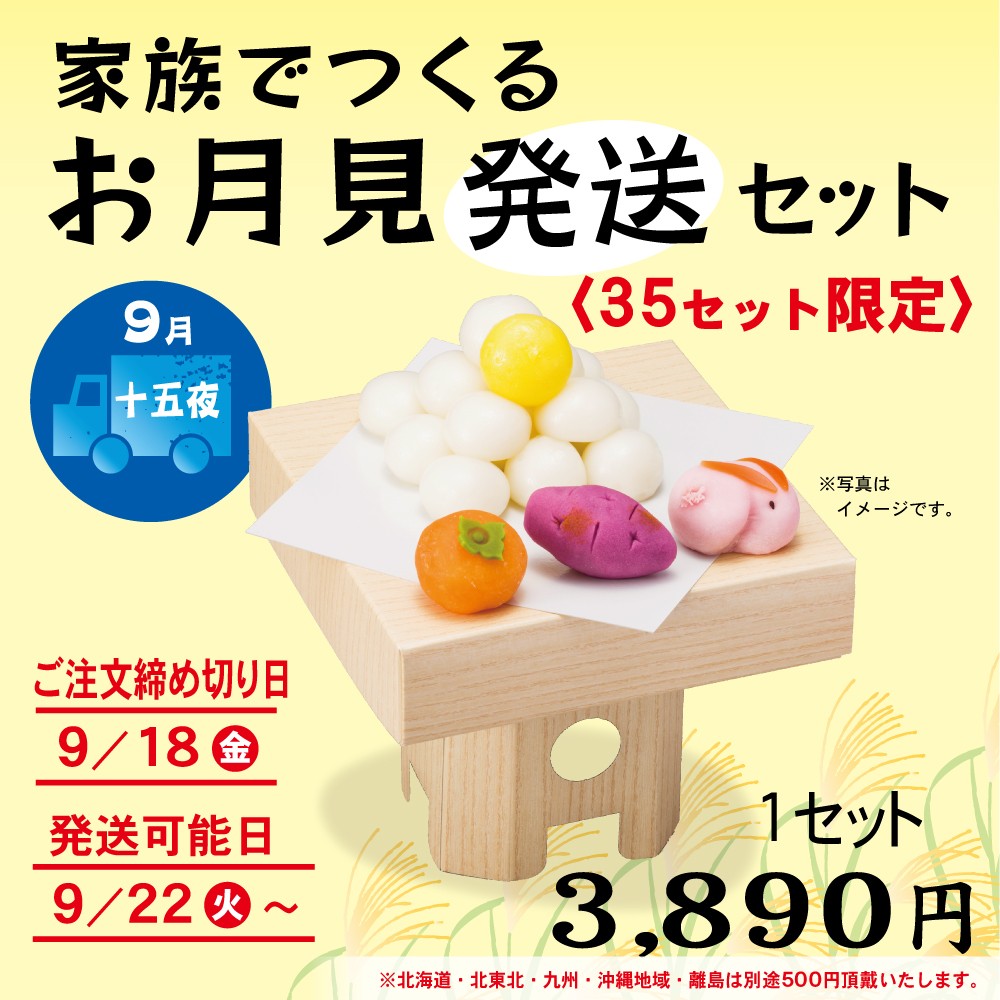 家族でつくるお月見発送セット(十五夜)【送料込み】
