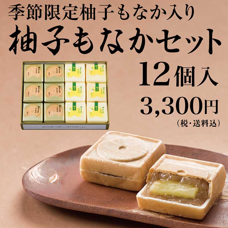 柚子もなかセット 12個入【送料込み】