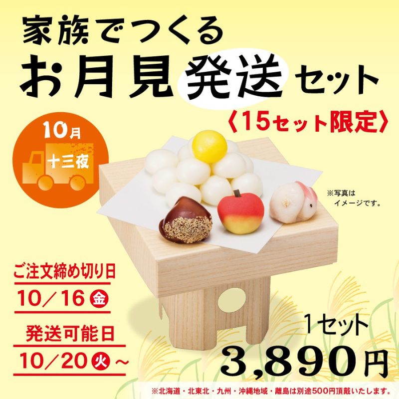 家族でつくるお月見発送セット(十三夜)【送料込み】