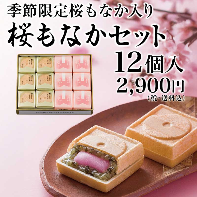 桜もなかセット 12個入【送料込み】