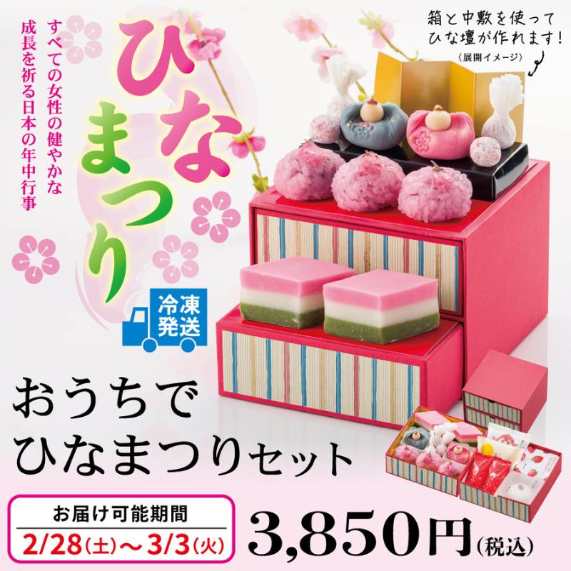 おうちでひなまつりセット《冷凍発送》《手提袋・のし紙対応不可》
