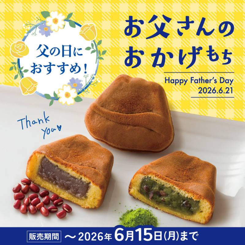 お父さんのおかげもち 8個入 《熨斗不可》