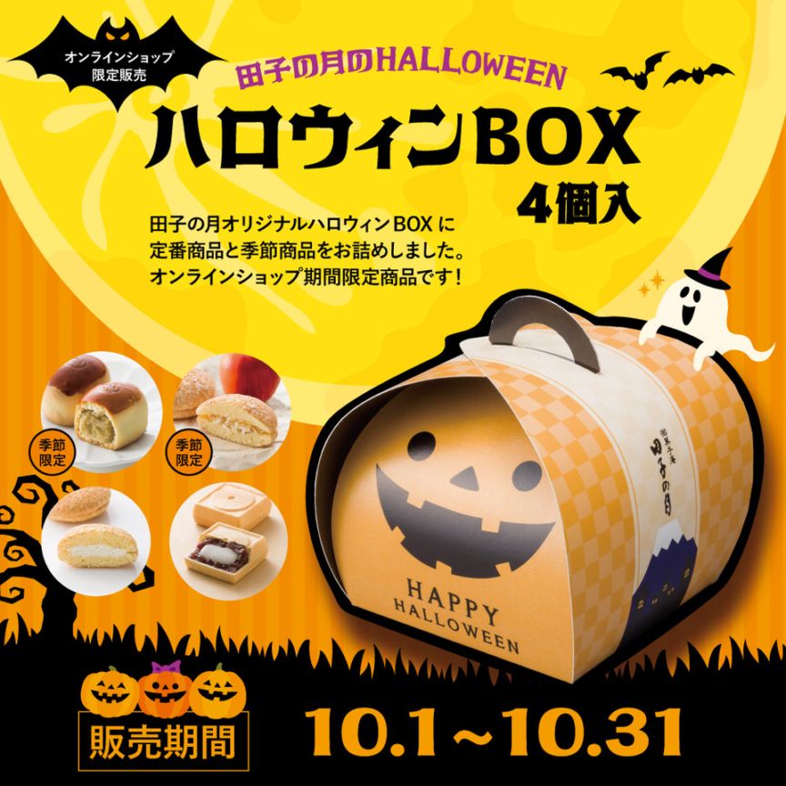 ハロウィンBOX 4個入【熨斗不可】 | 2,000~2,999円 | 御菓子庵 田子の月