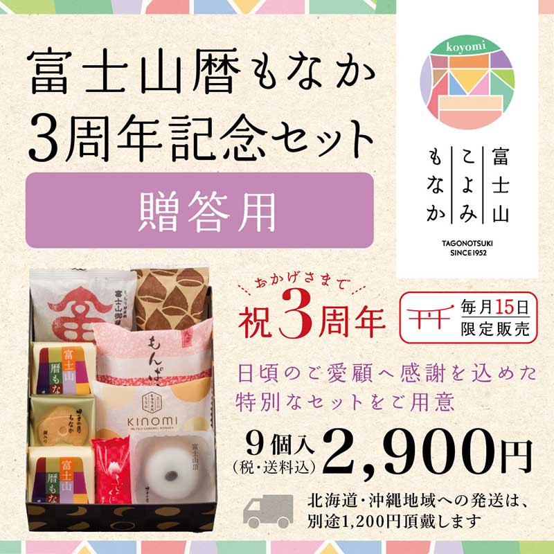 富士山暦もなか3周年記念セット12月(贈答用)  9個入【送料込み】(12月15日お届け)