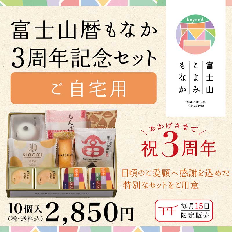 富士山暦もなか3周年記念セット12月(ご自宅用) 【送料込み】(12月15日お届け)